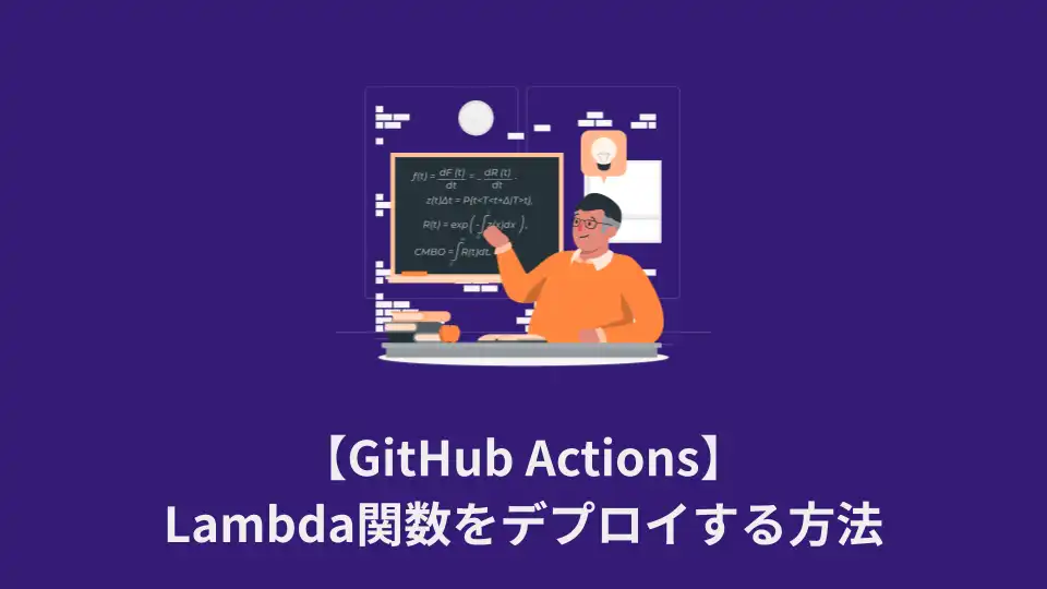 GitHub ActionsでLambda関数をデプロイする方法