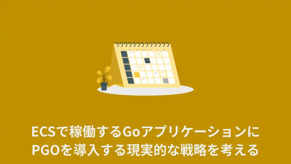 ECSで稼働するGoアプリケーションに PGOを導入する現実的な戦略を考える